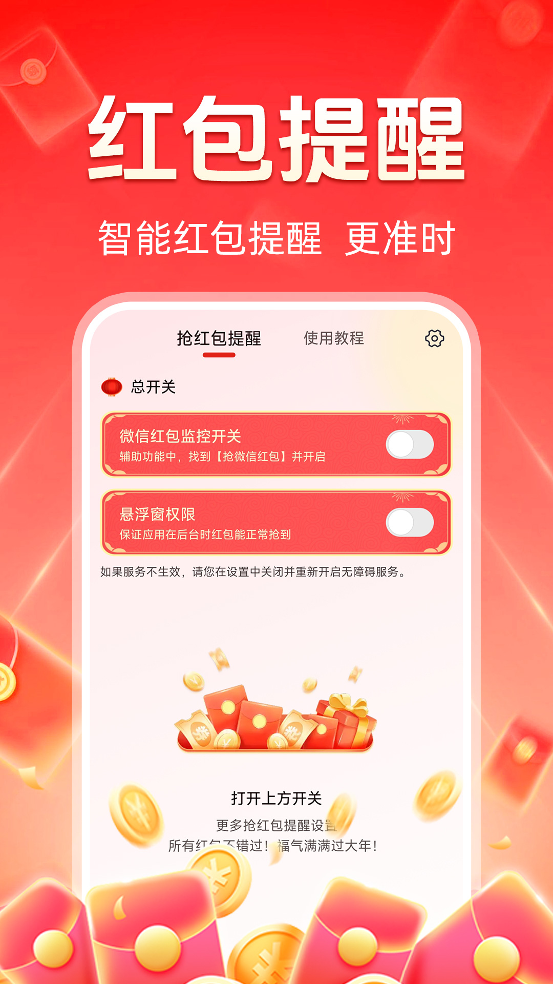 抢红包提醒截图