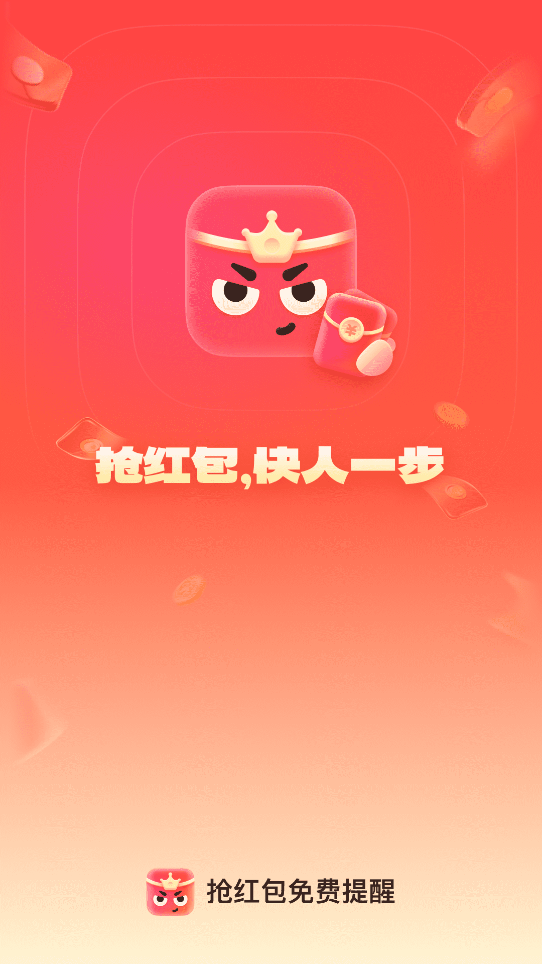 抢红包免费提醒截图