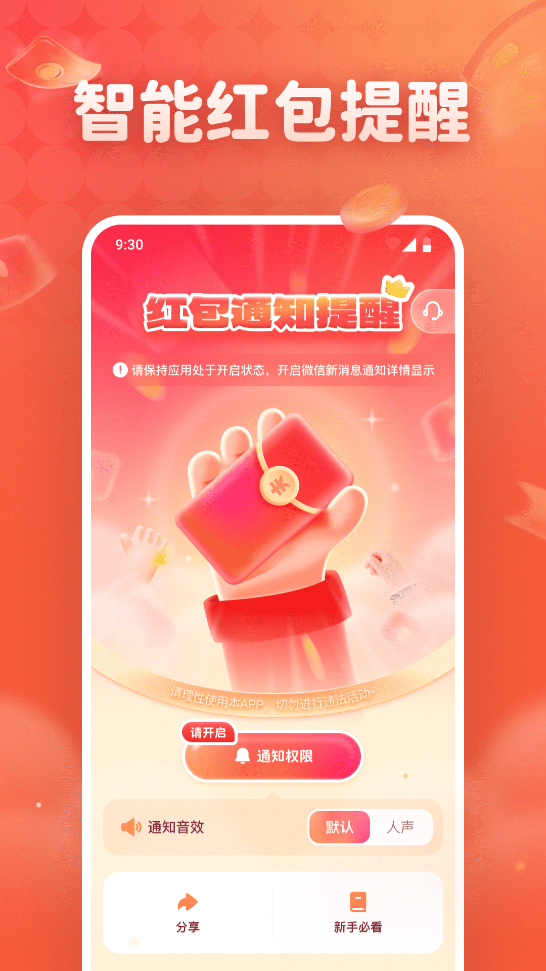 抢红包免费提醒截图