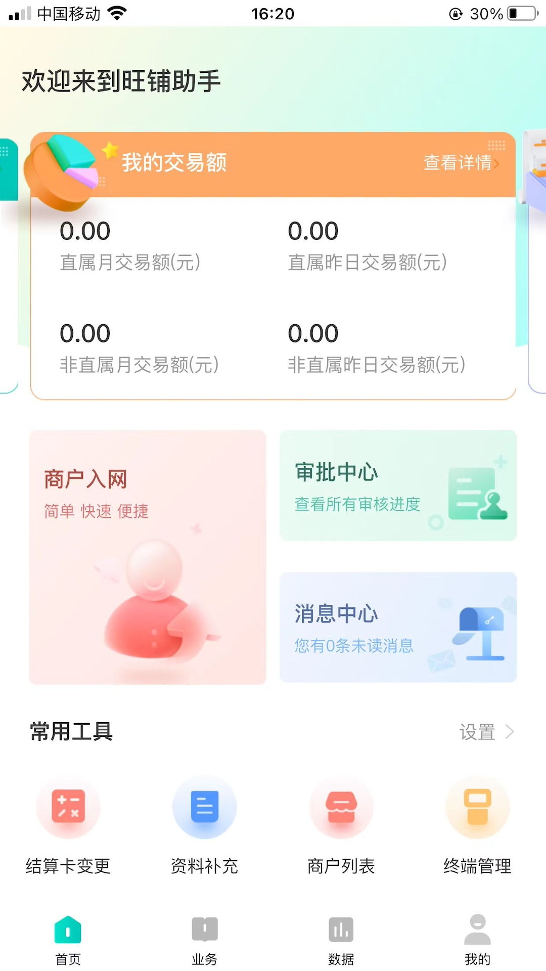 旺铺助手截图