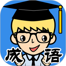 抢答猜成语单机游戏电脑版