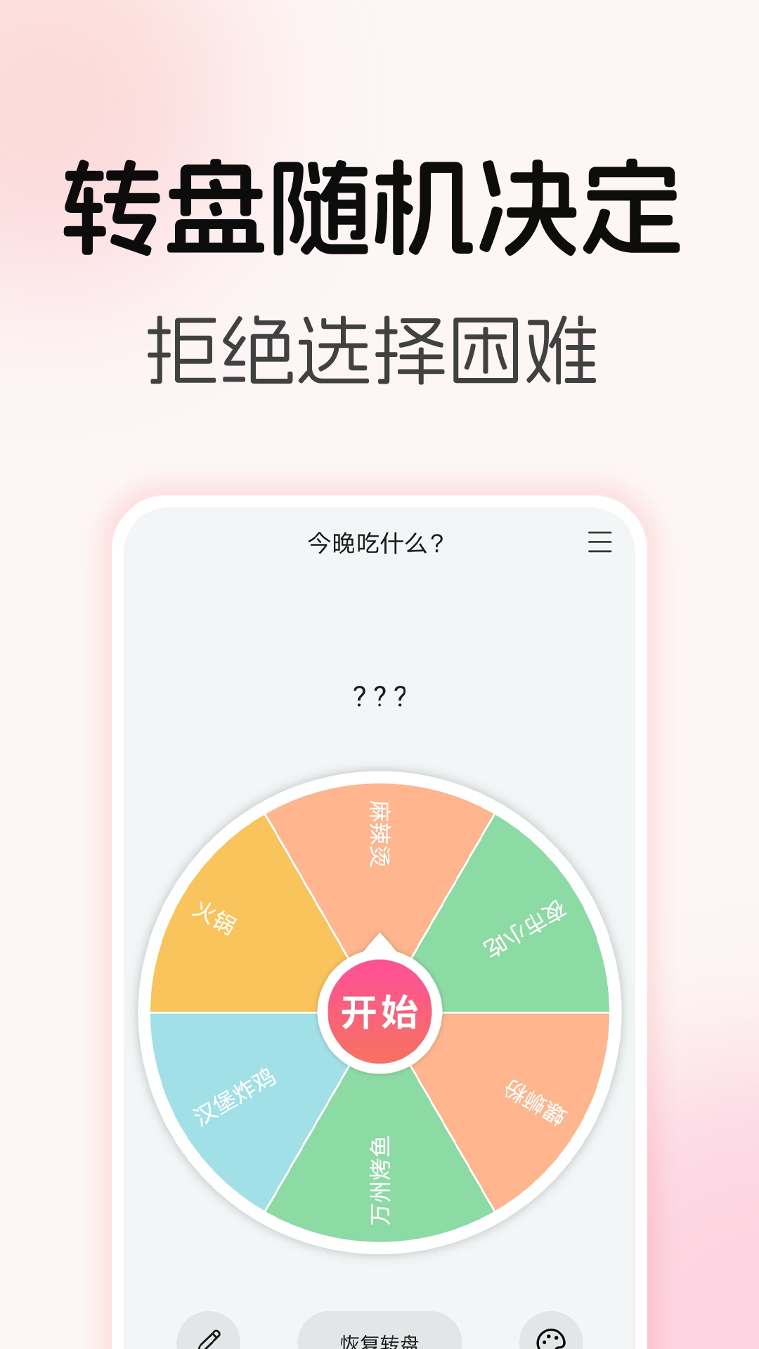 转盘随机决定截图