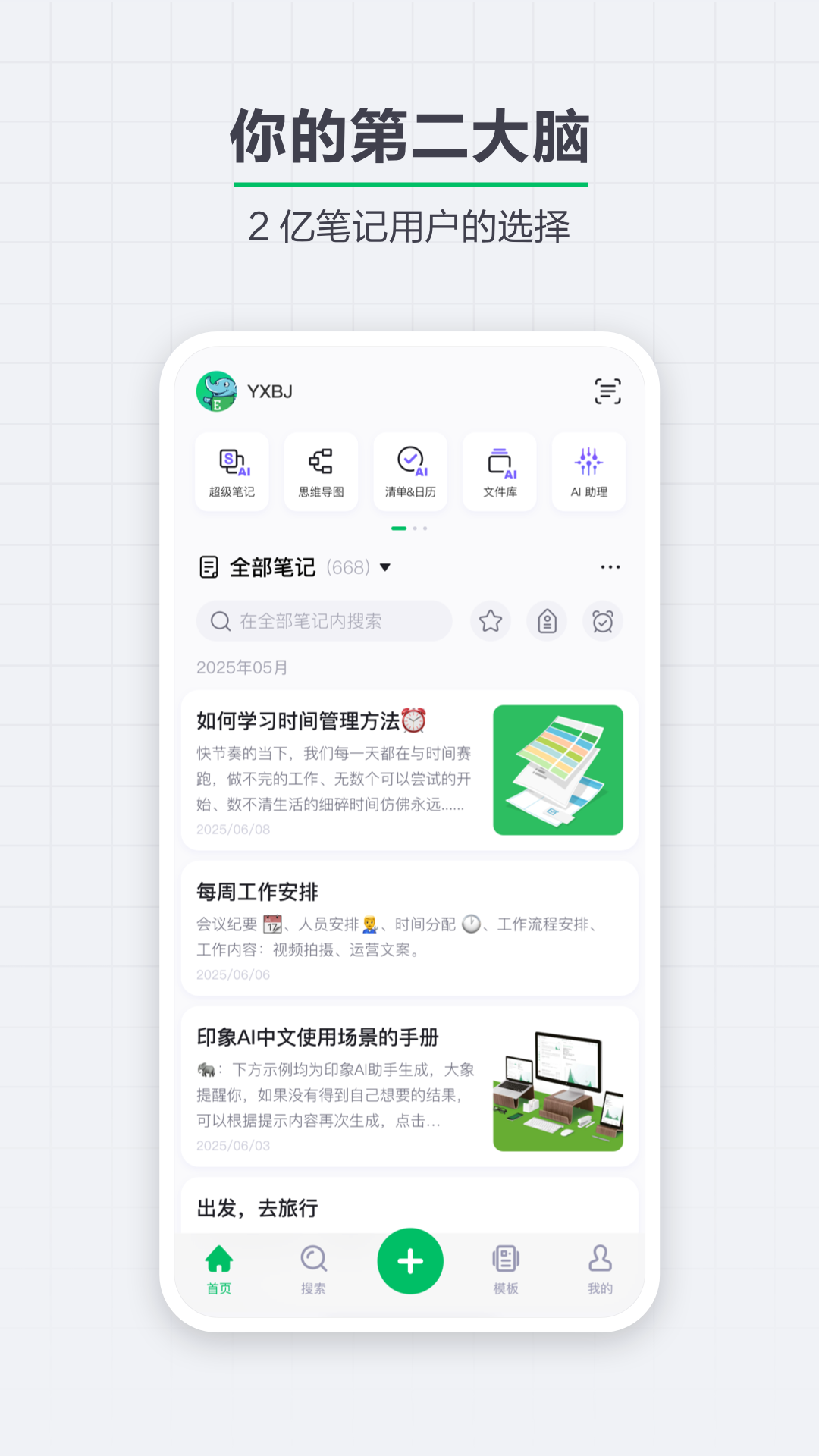 印象笔记截图