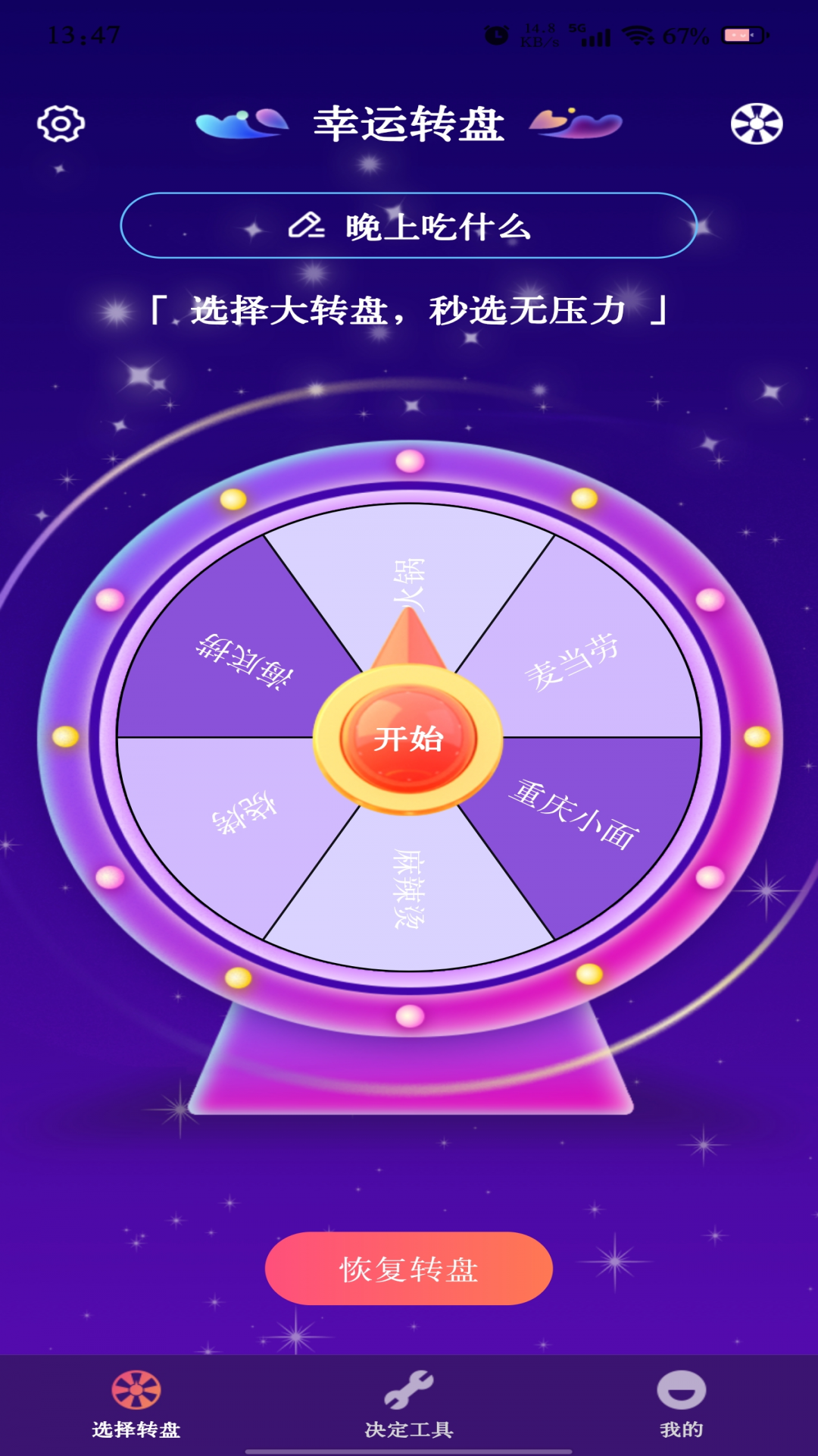 转盘快决定截图