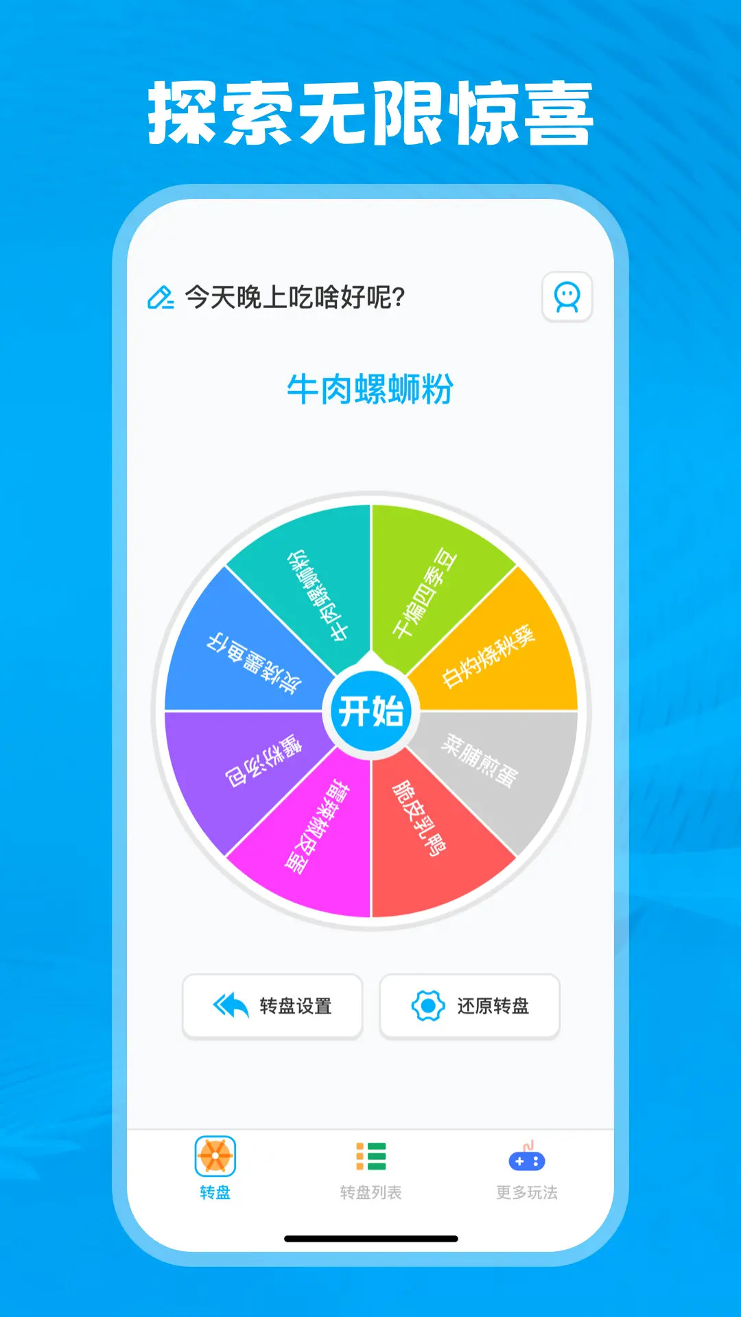 转盘决定王截图