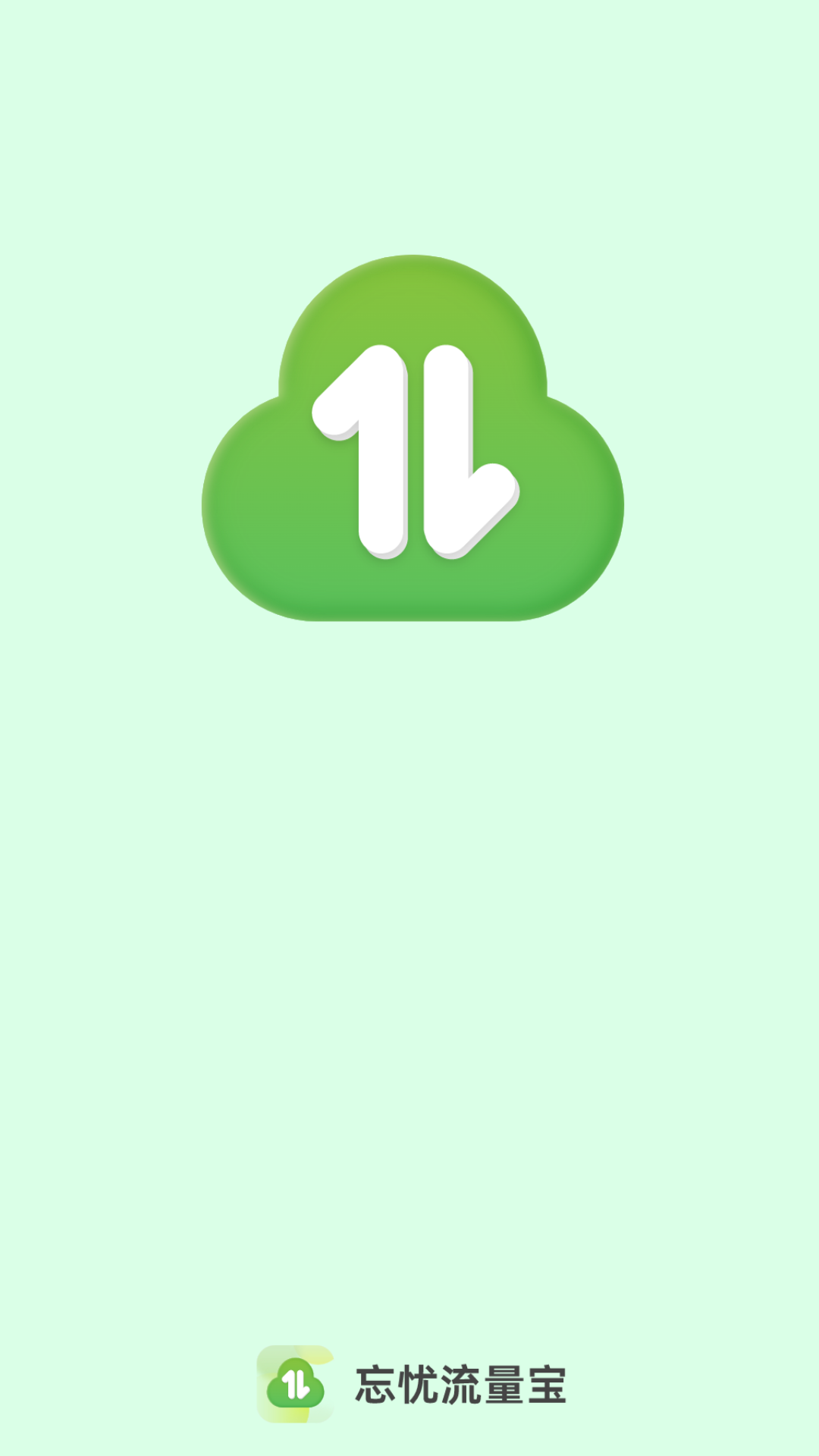 忘忧流量宝截图