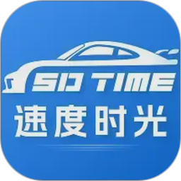 速度时光