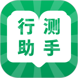 行测小助手