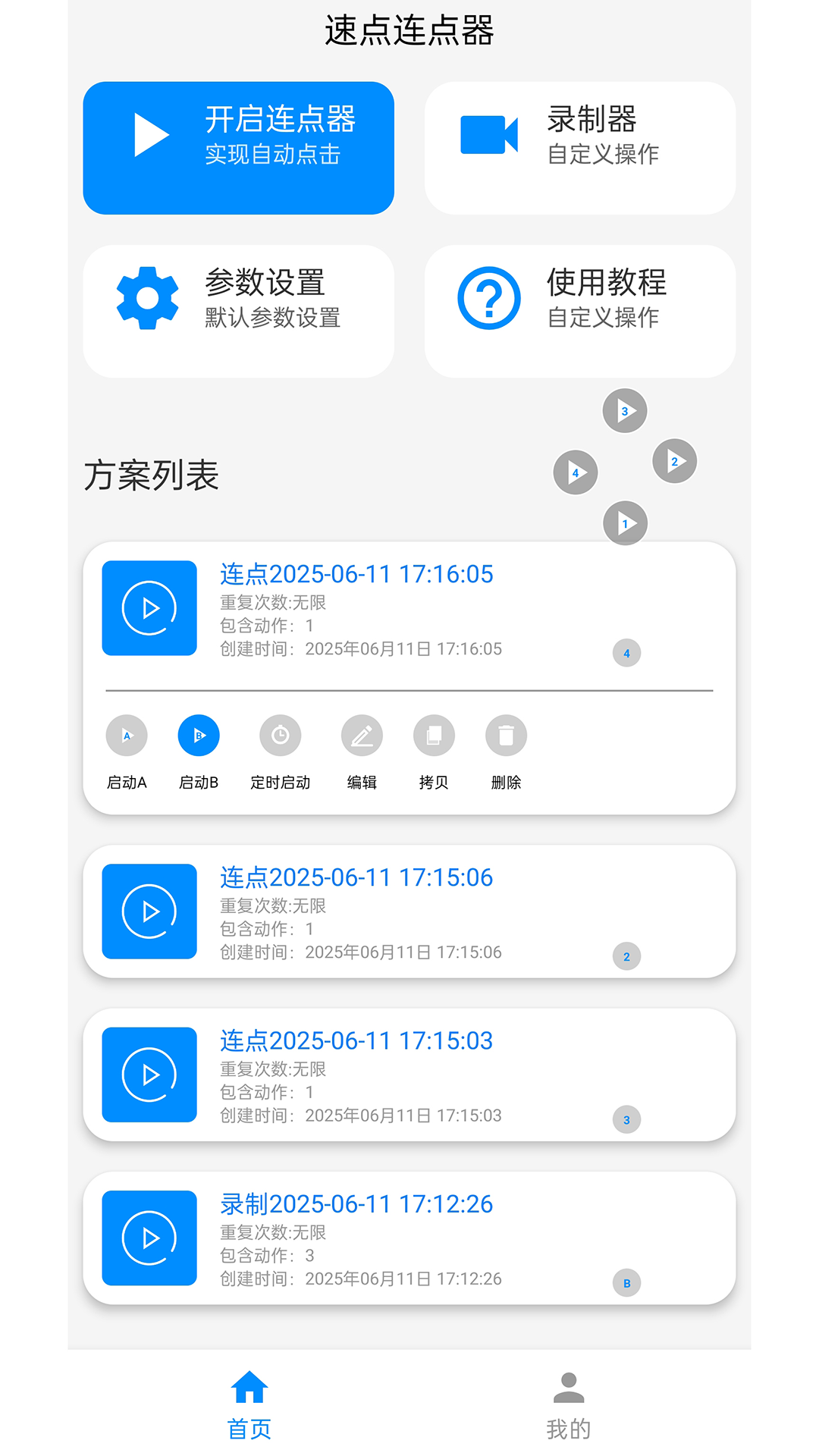 速点连点器截图