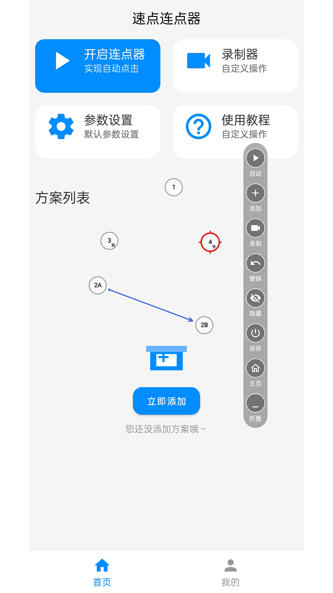 速点连点器截图