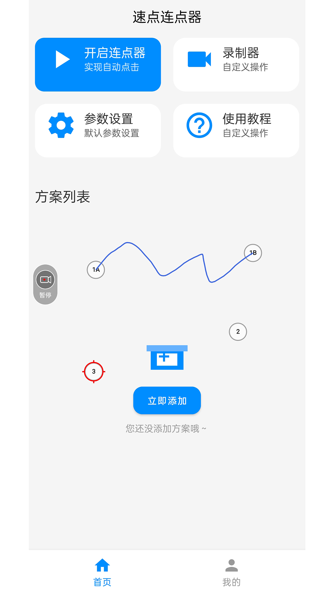 速点连点器截图