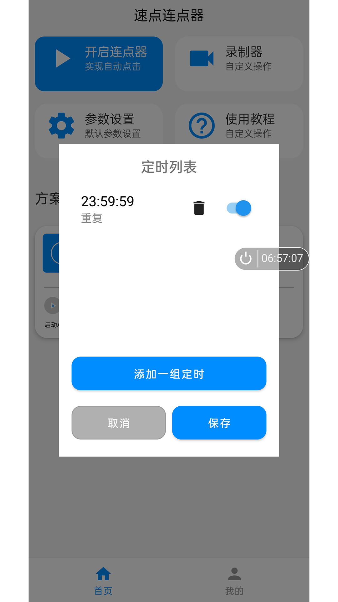 速点连点器截图