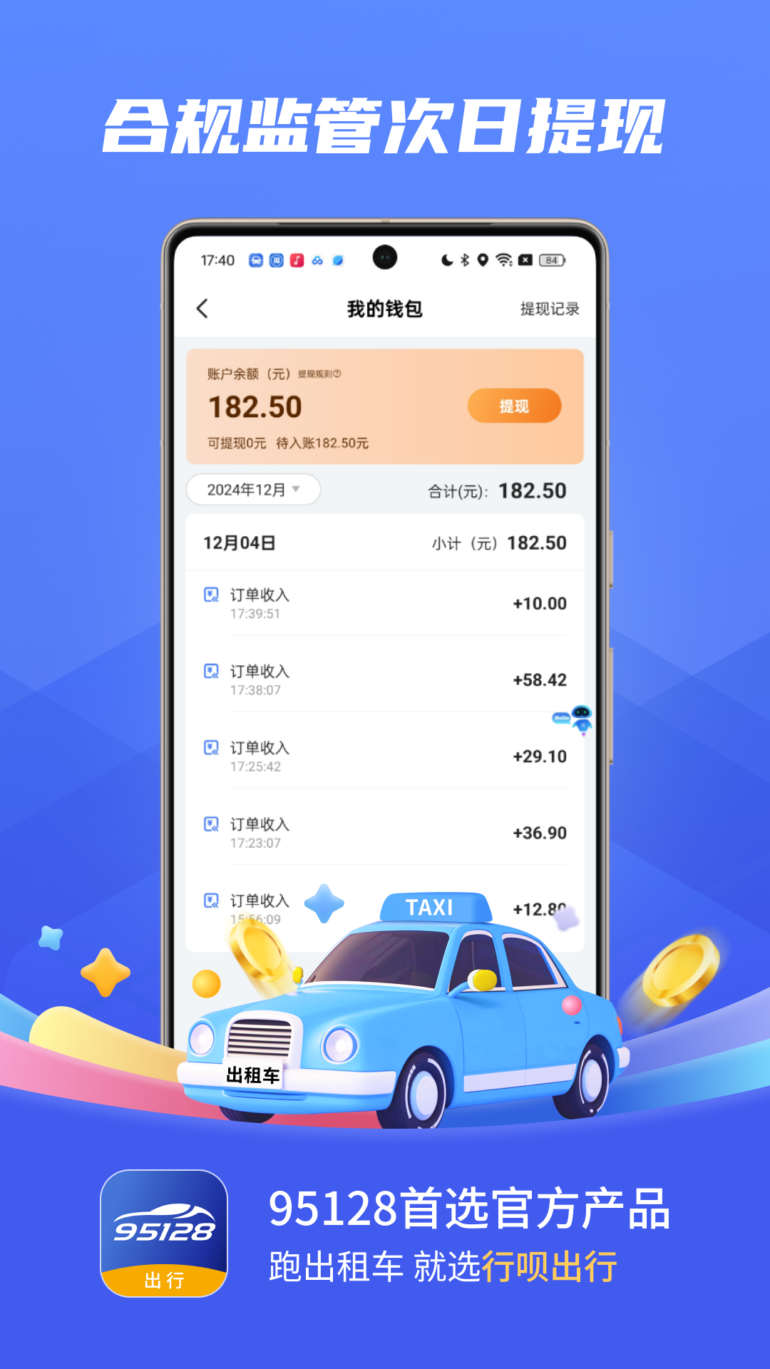 行呗出行司机截图