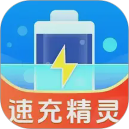 速充精灵