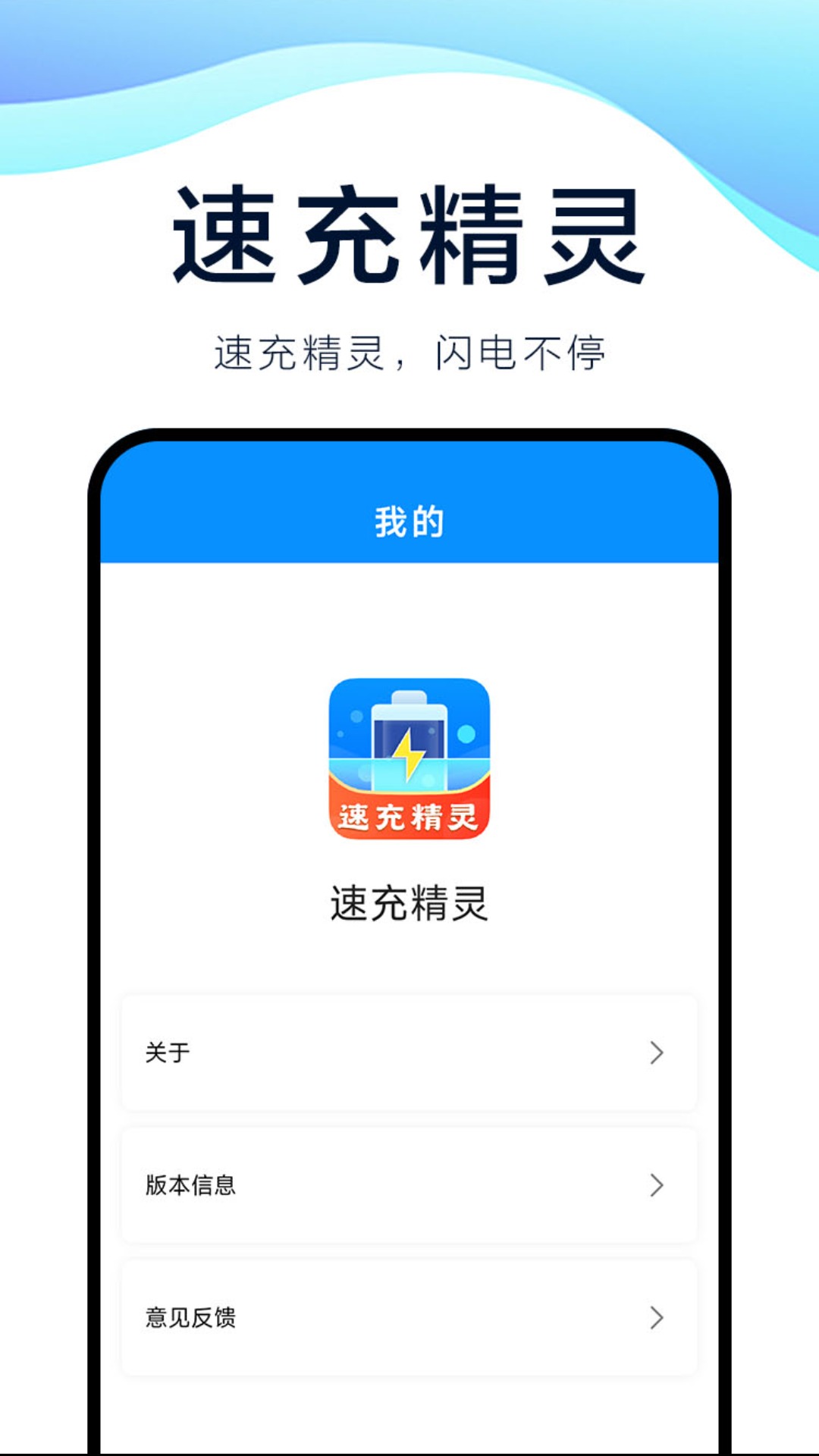 速充精灵截图