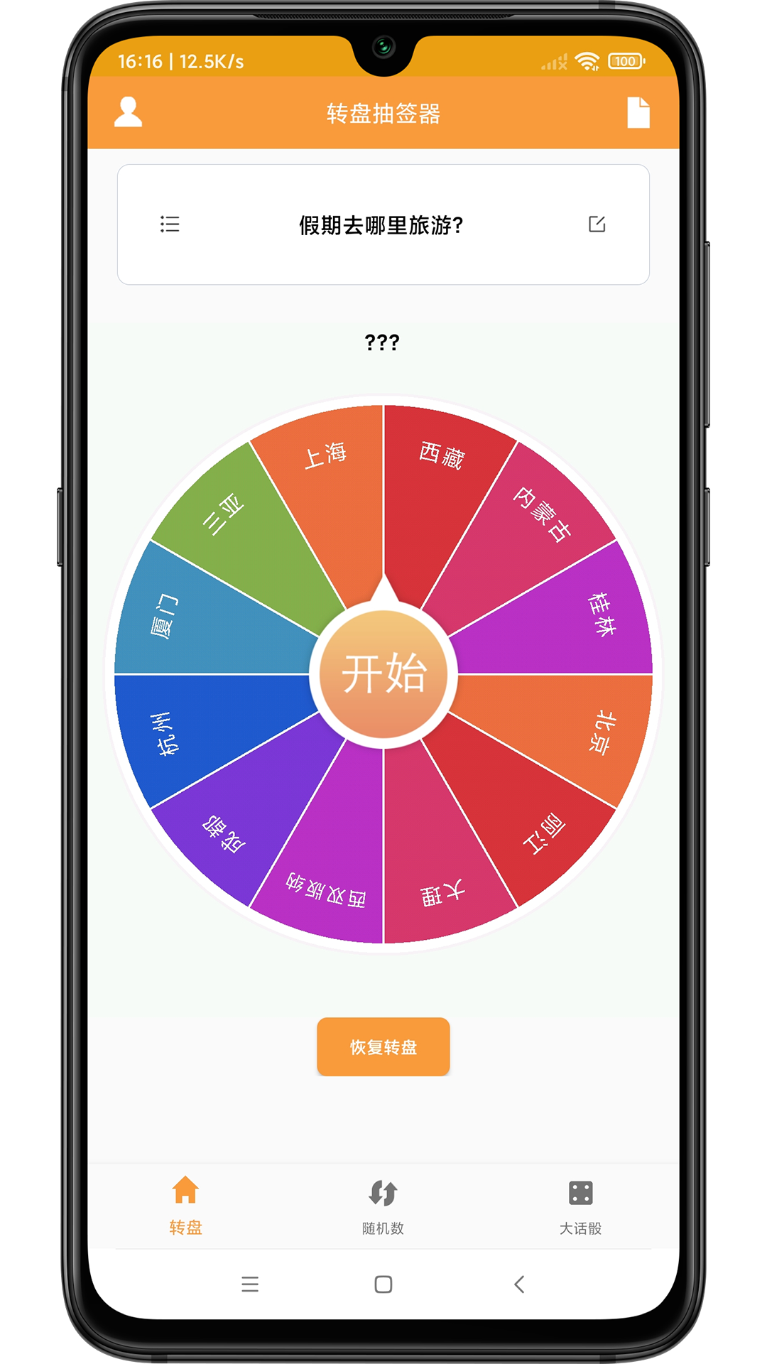 转盘抽签器截图