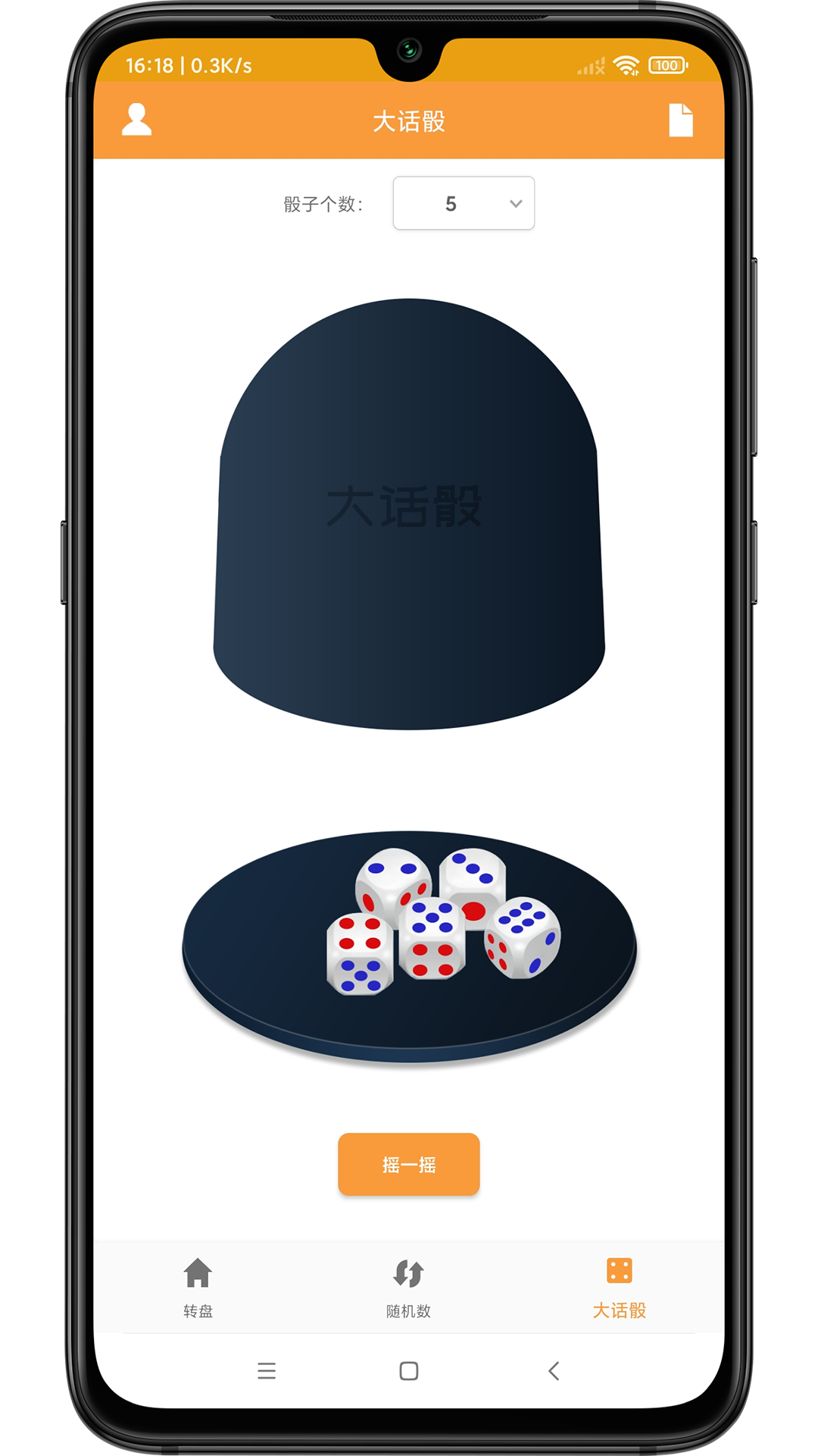 转盘抽签器截图