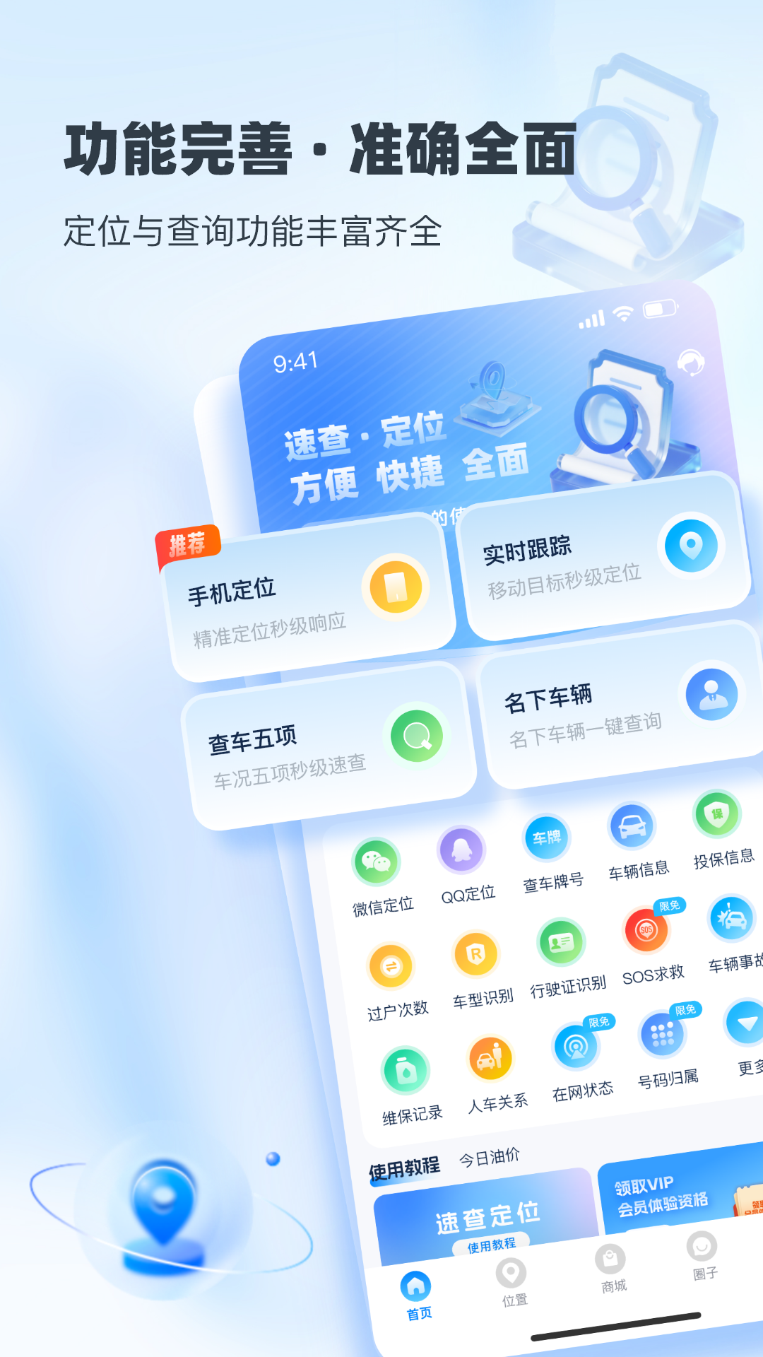 速查定位截图