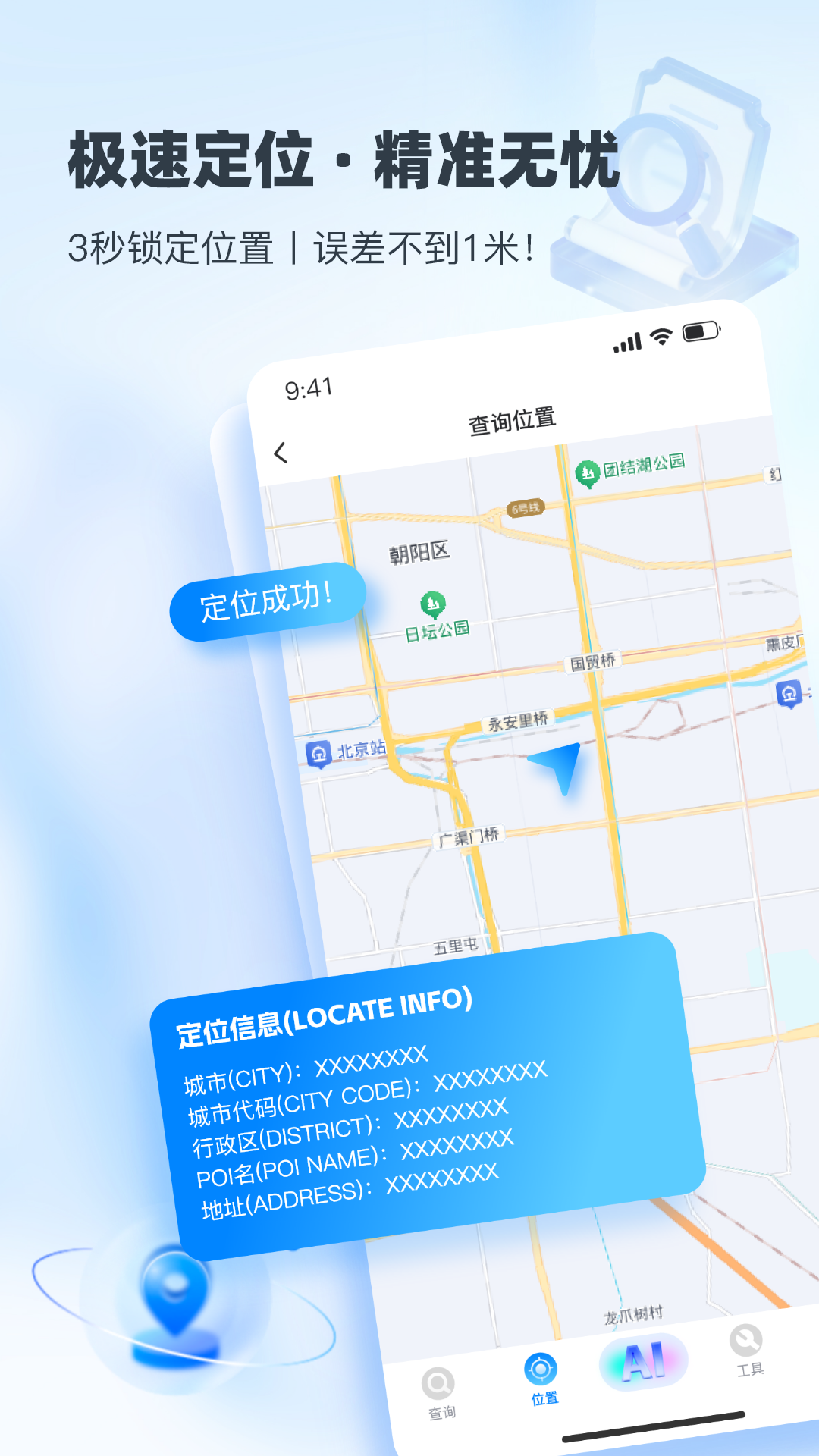 速查定位截图