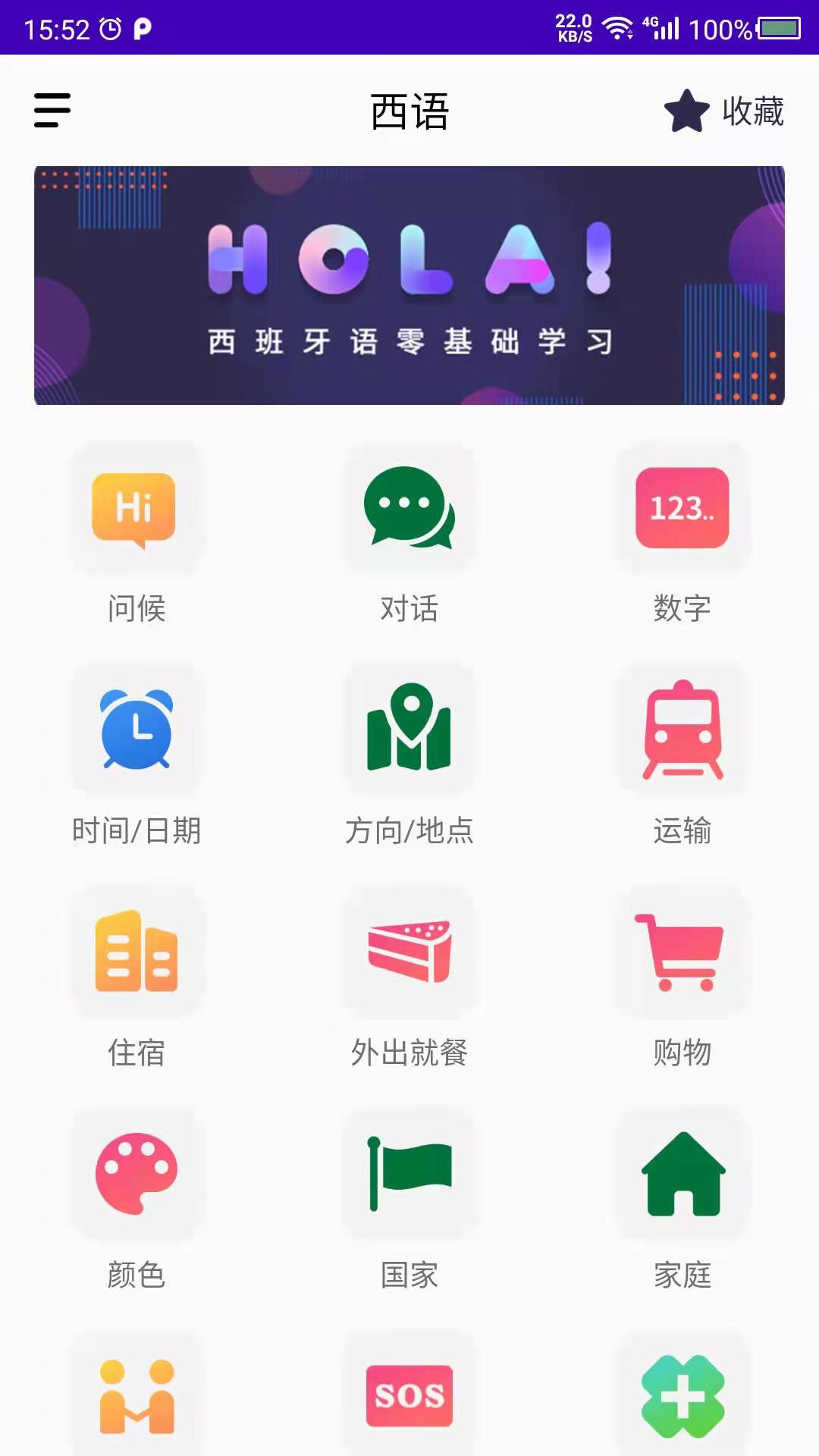 西班牙语自学截图