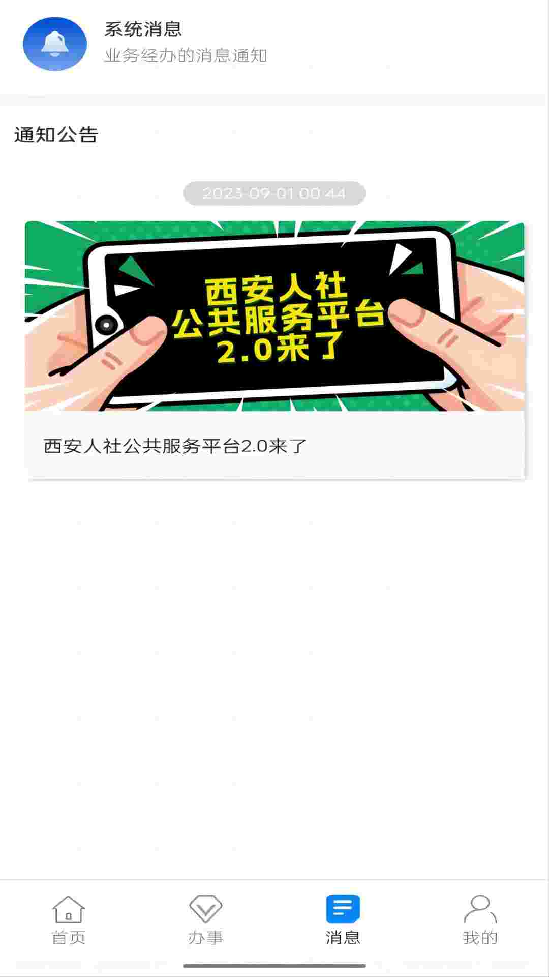 西安人社通截图