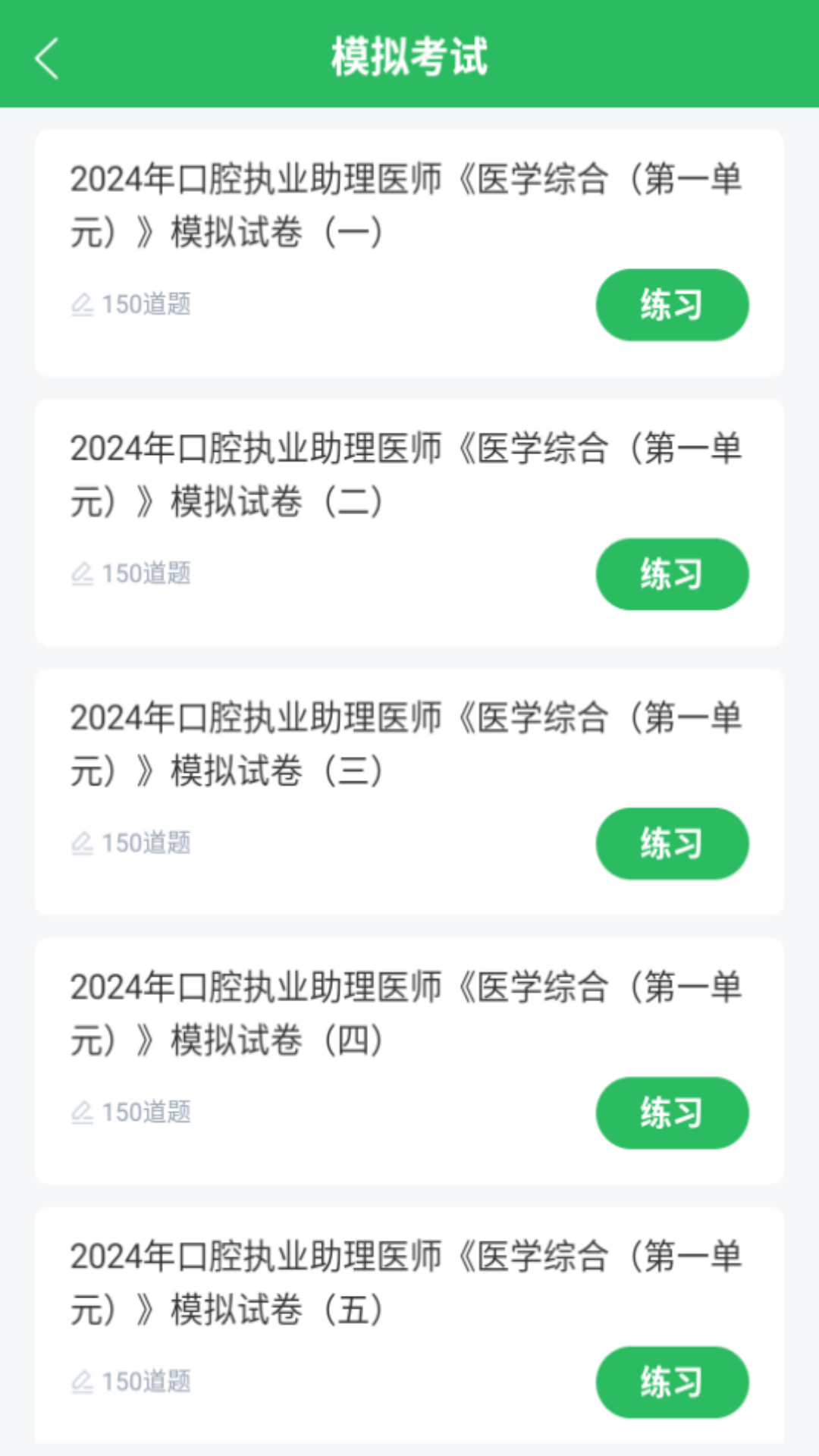 口腔助理医师截图