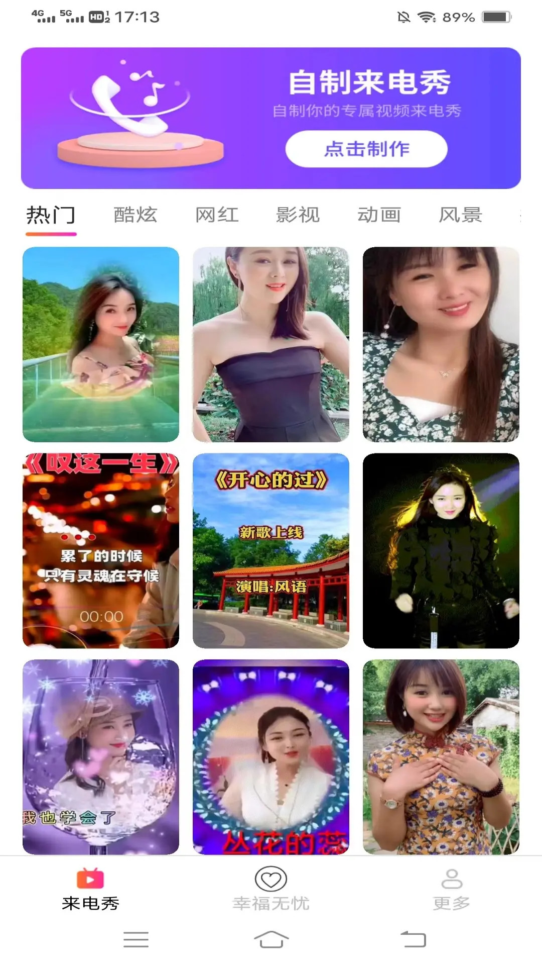梦幻来电秀截图