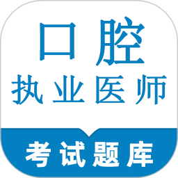 口腔执业医师鸣题库电脑版