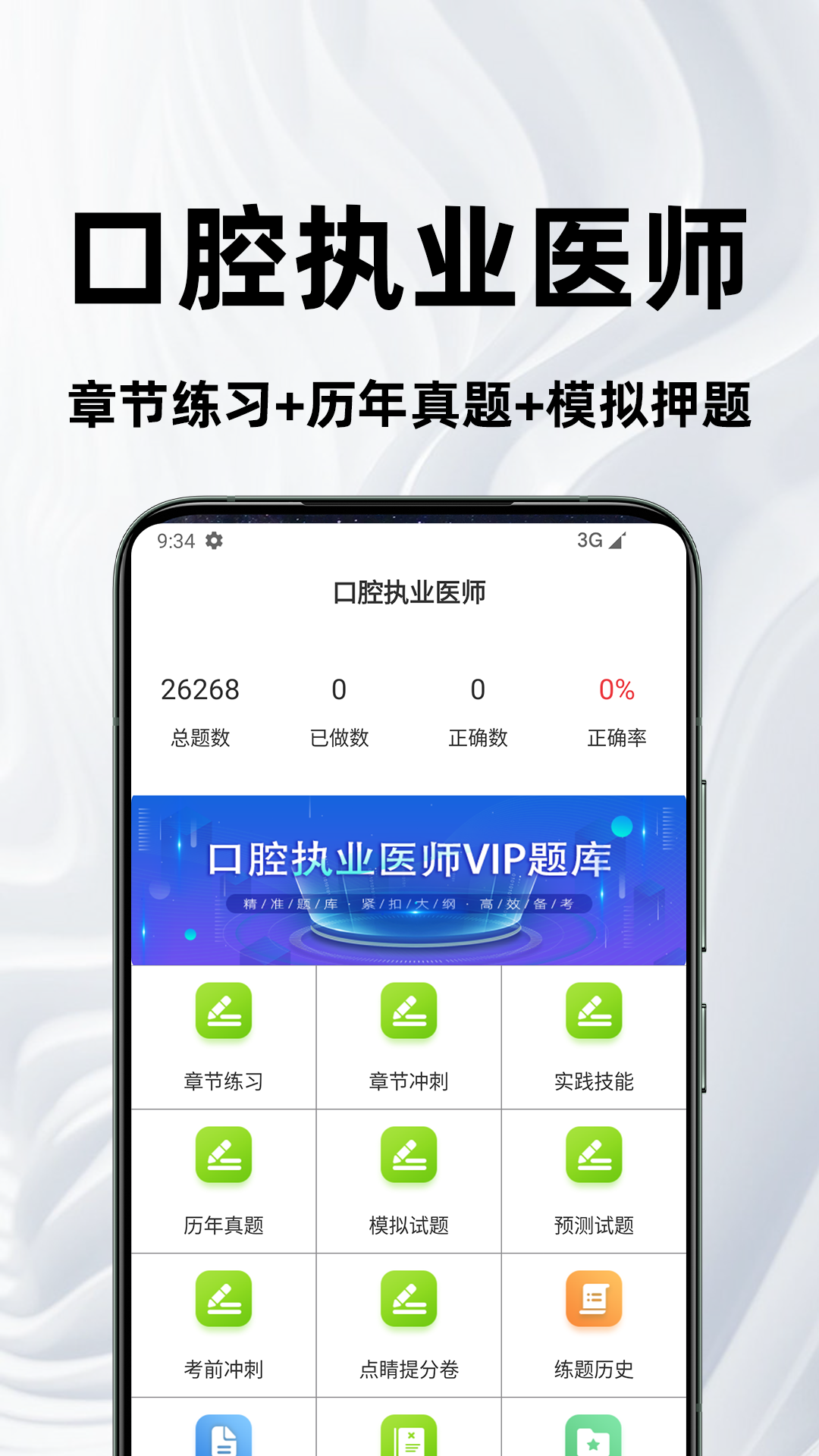口腔执业医师百分题库截图