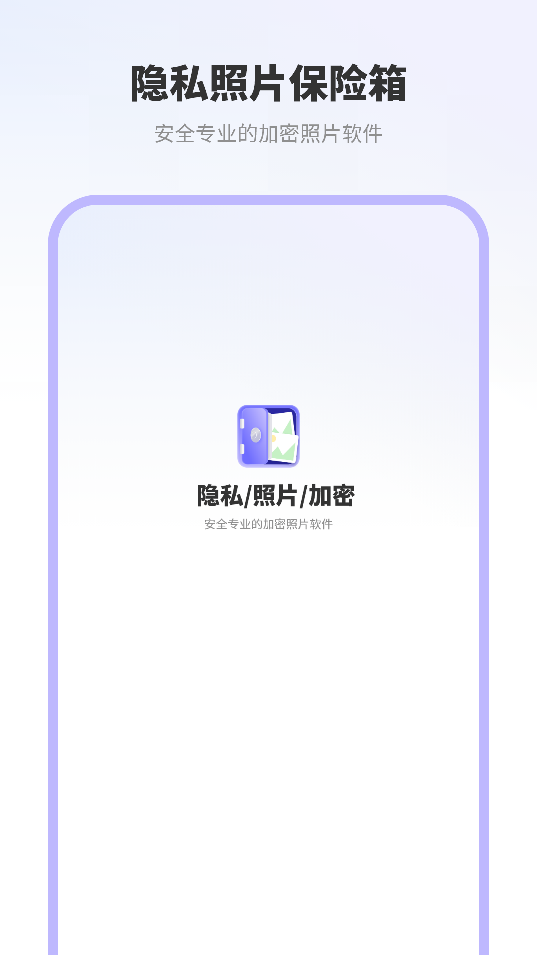 隐私照片保险箱截图
