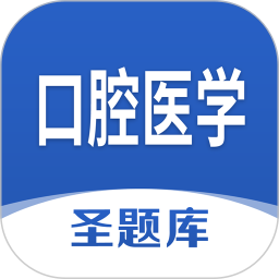 口腔医学圣题库