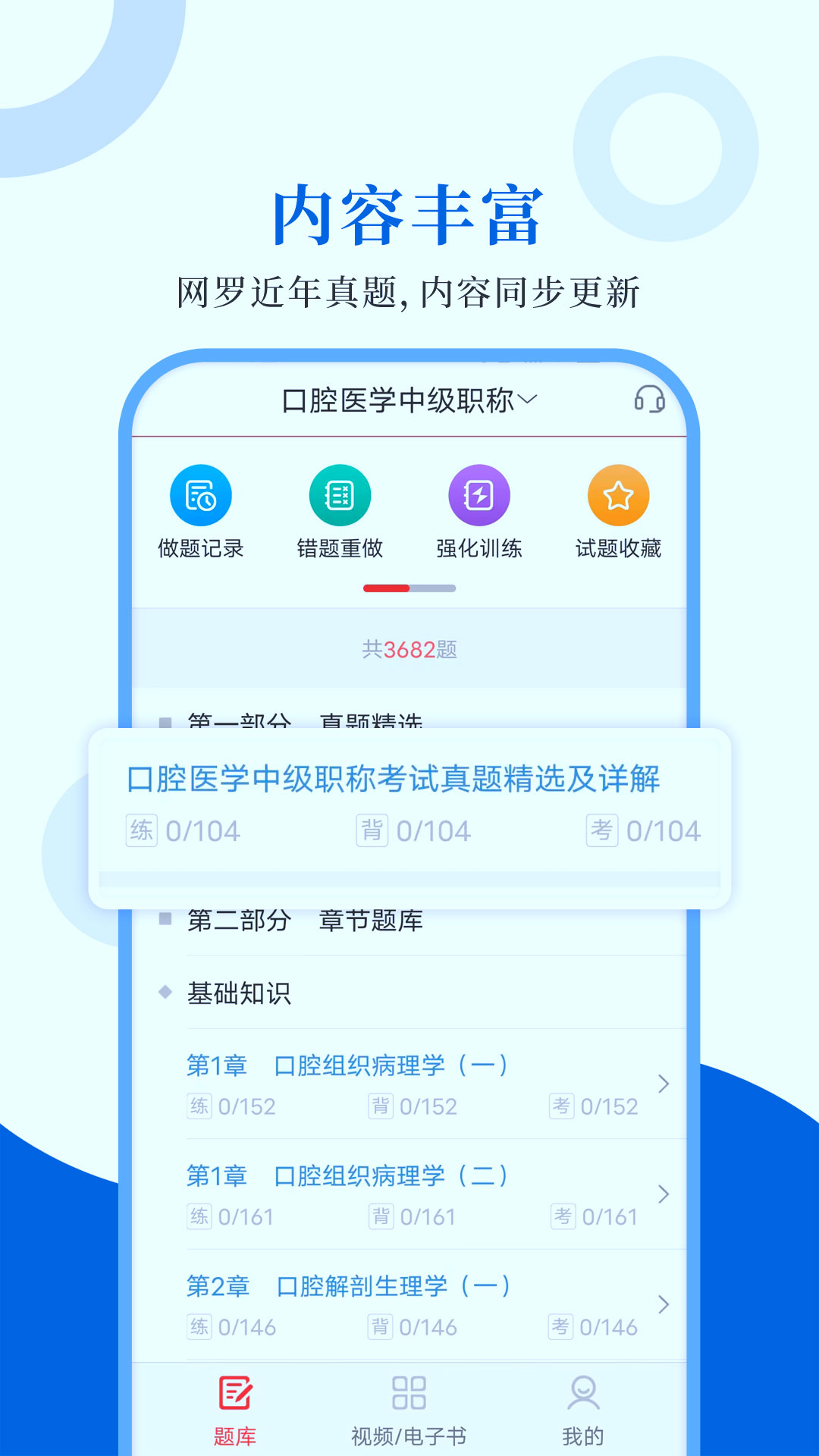 口腔医学圣题库截图