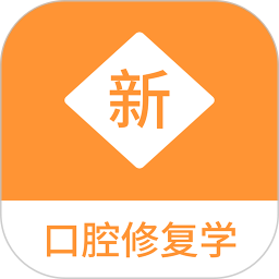 口腔修复学新题库