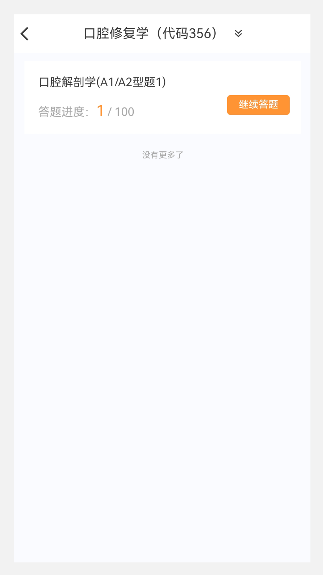 口腔修复学新题库截图