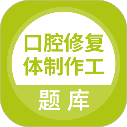 口腔修复体制作工