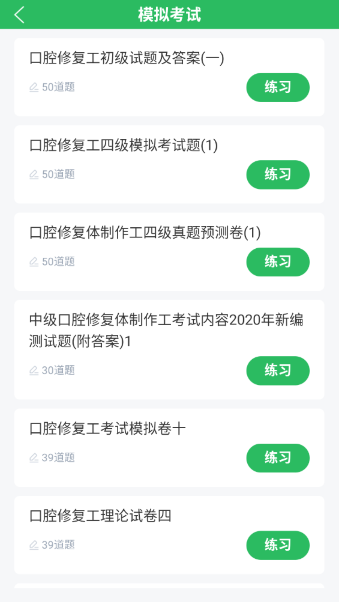 口腔修复体制作工截图