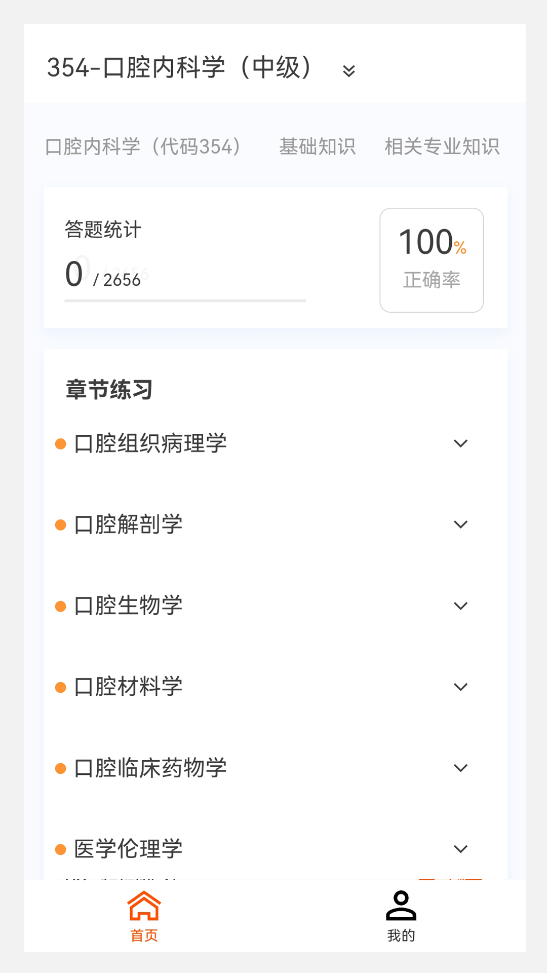 口腔内科学新题库截图