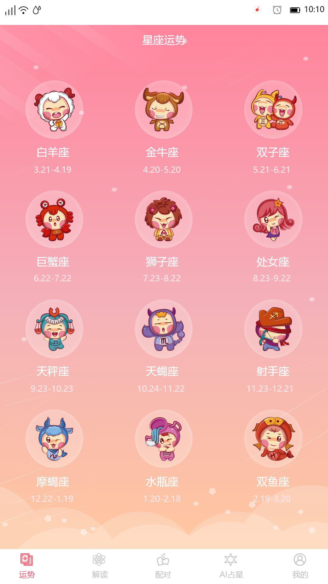 星座透视截图
