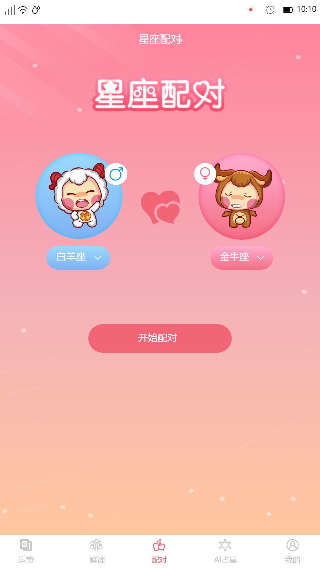 星座透视截图