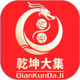 乾坤大集
