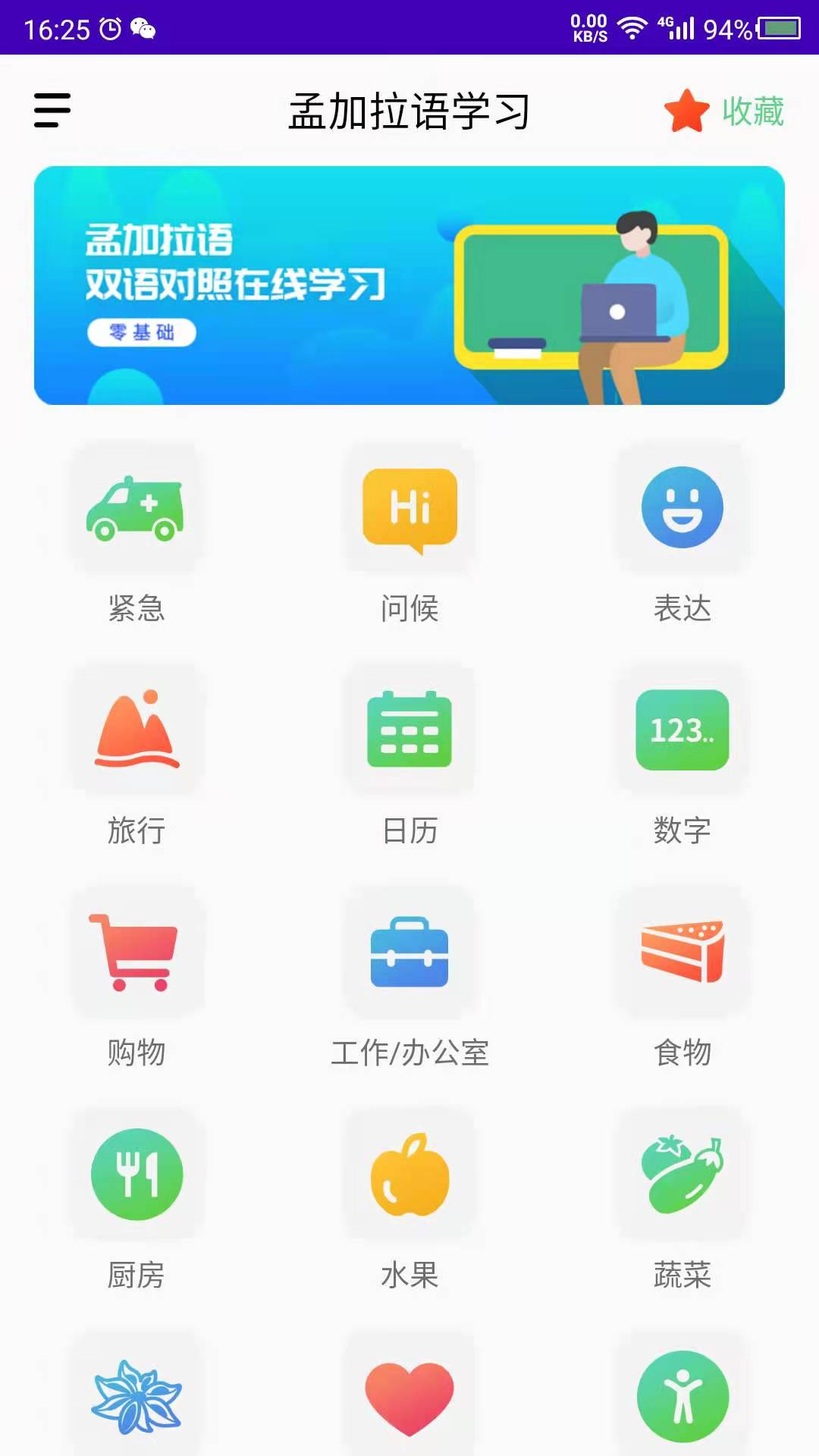 孟加拉语学习截图