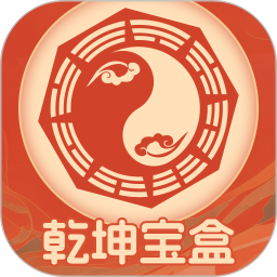 乾坤宝盒