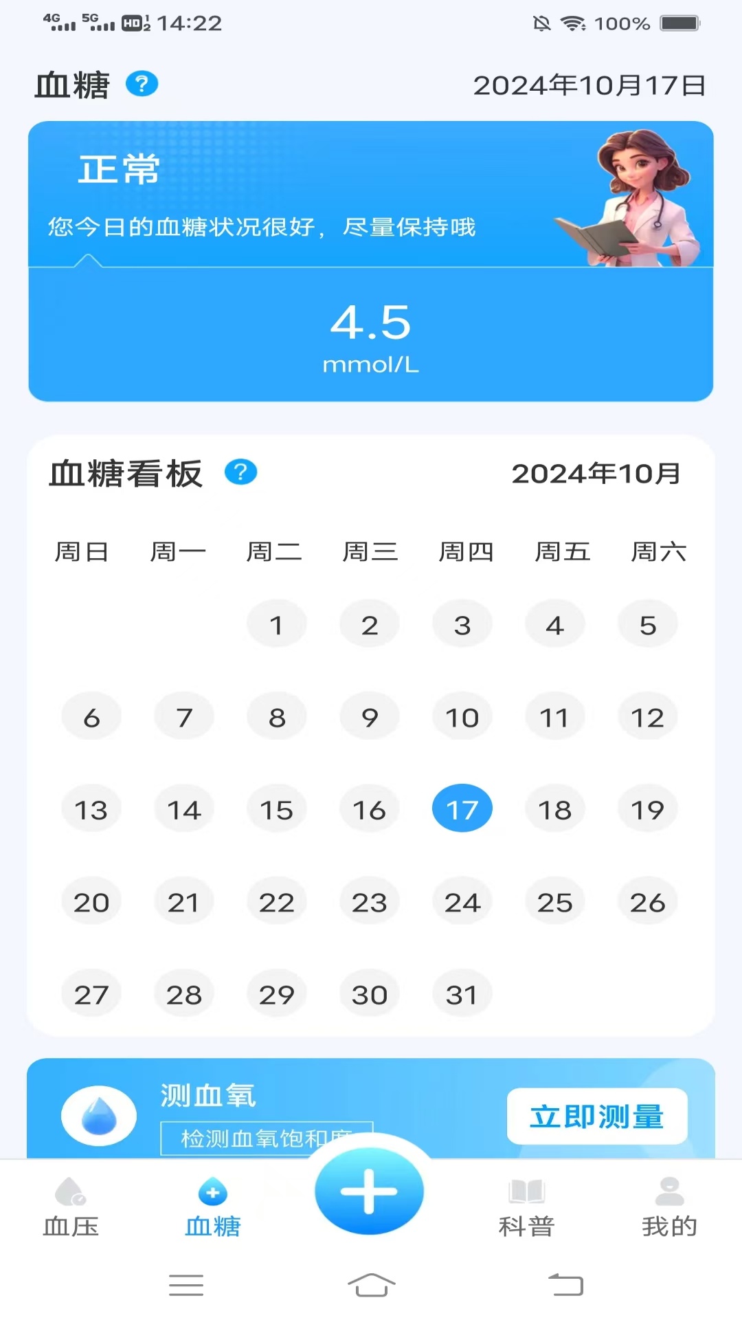 口袋血压血糖截图