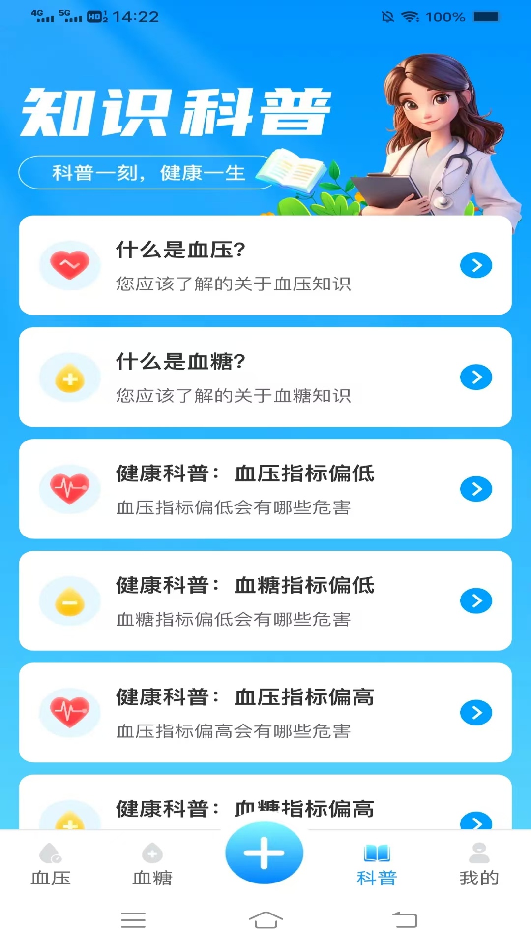 口袋血压血糖截图