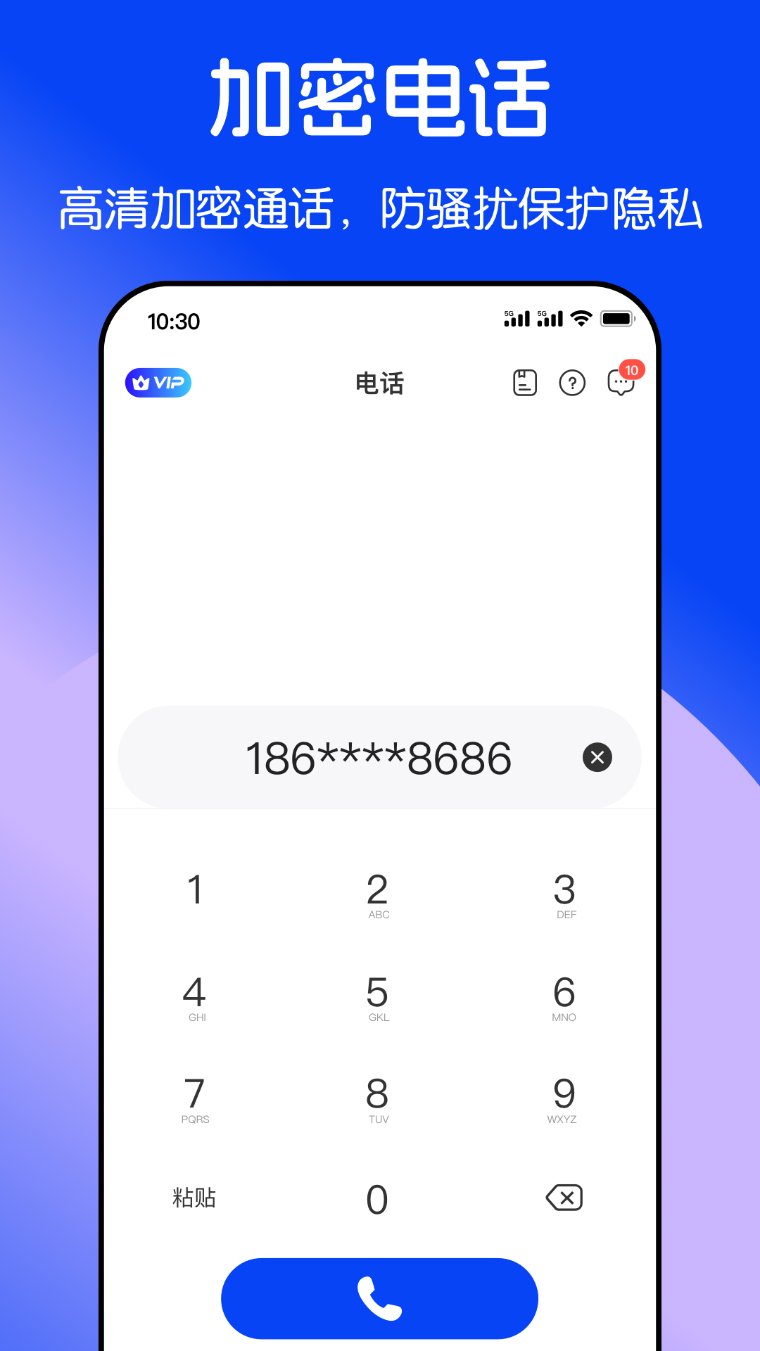 隐私加密电话截图