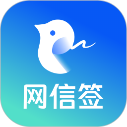 网信签