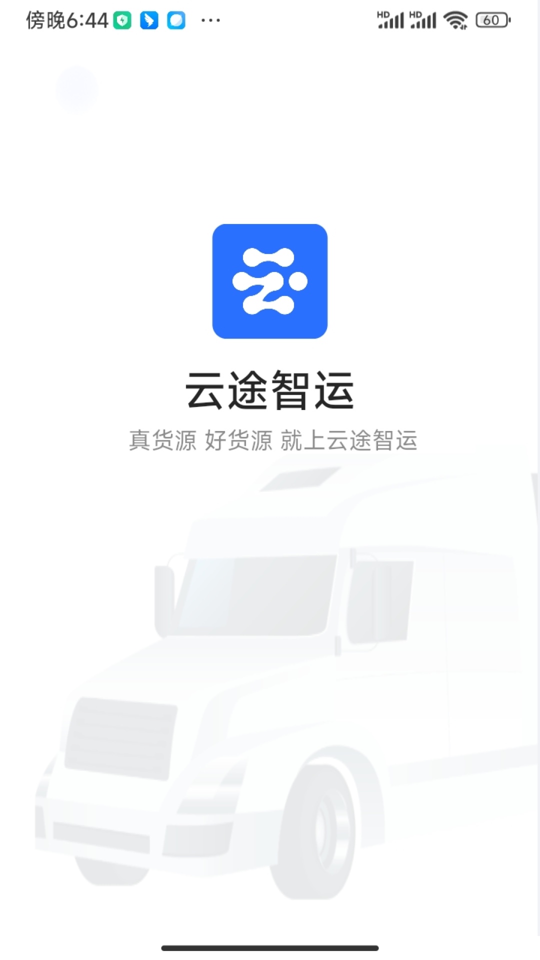 云途智运截图