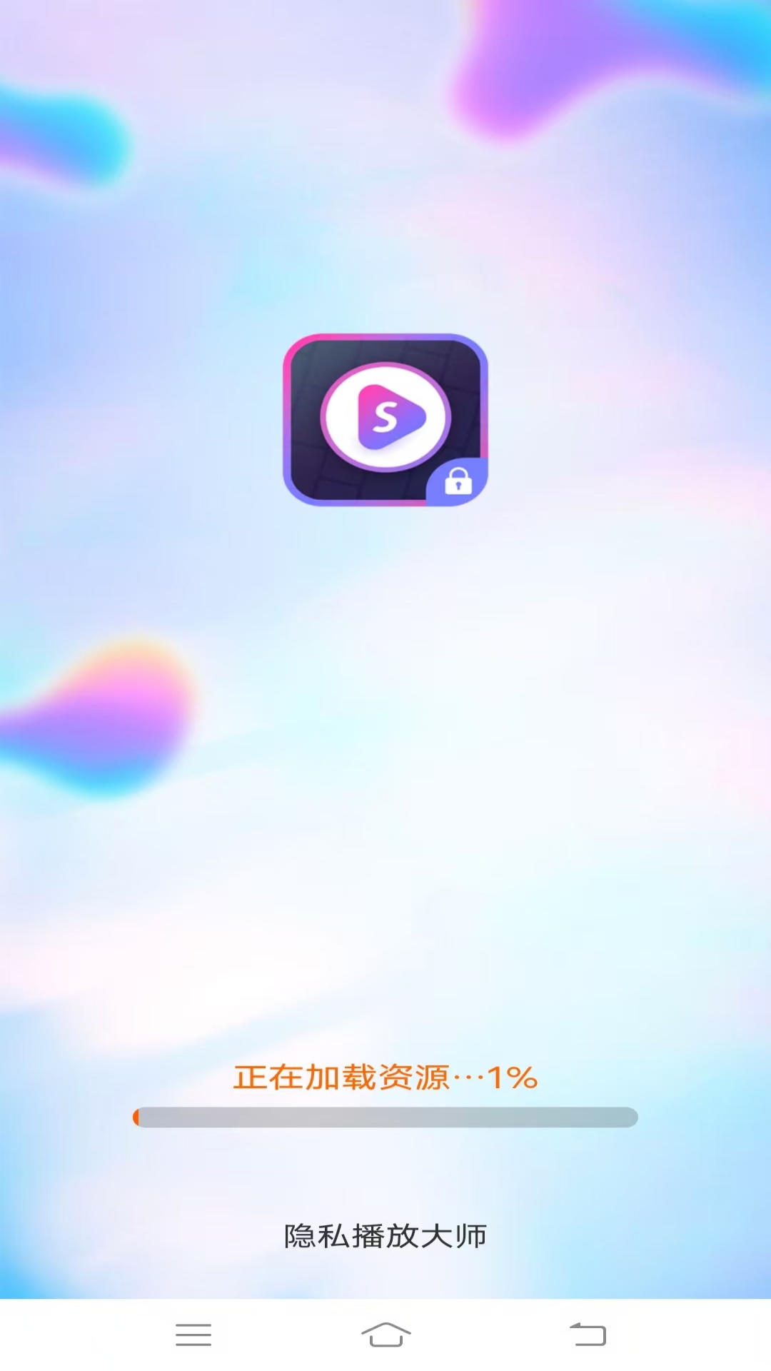 隐私播放大师截图