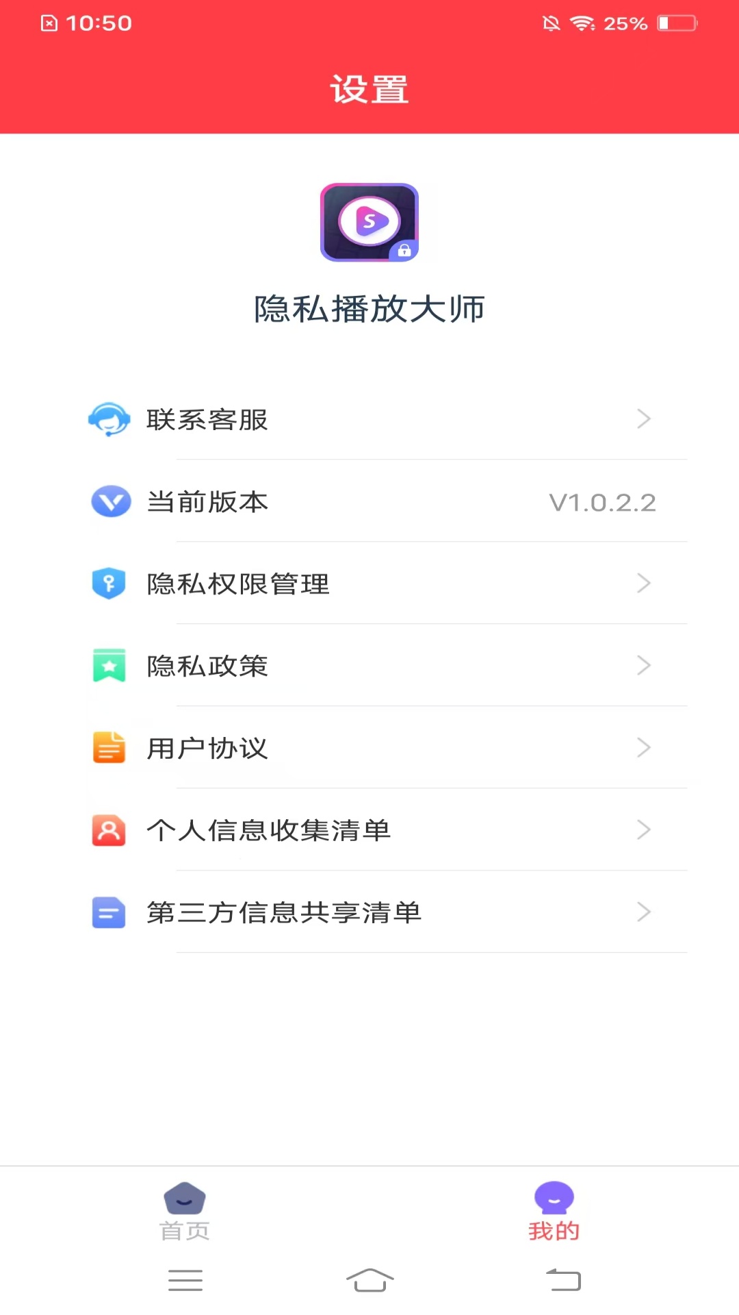 隐私播放大师截图