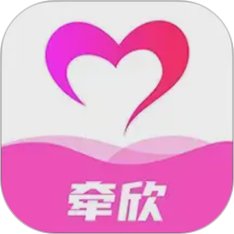 牵欣